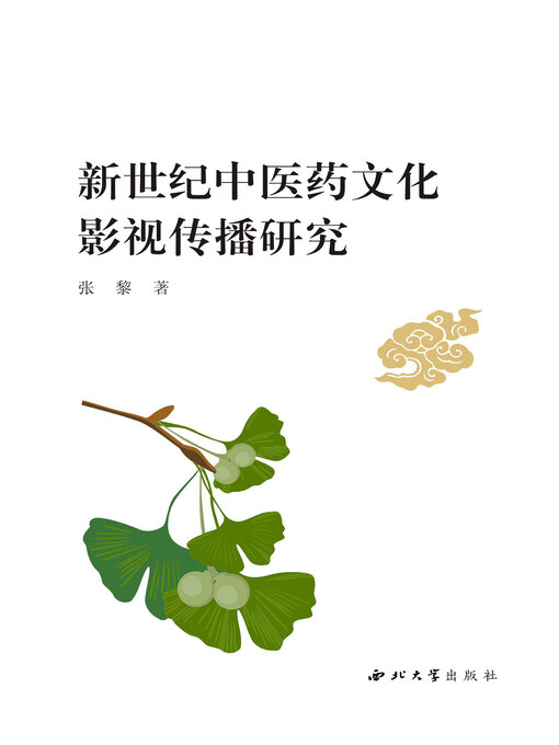 Title details for 新世纪中医药文化影视传播研究 by 张黎 - Available